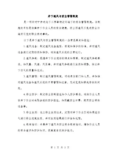 井下通风与防尘管理制度（2篇）