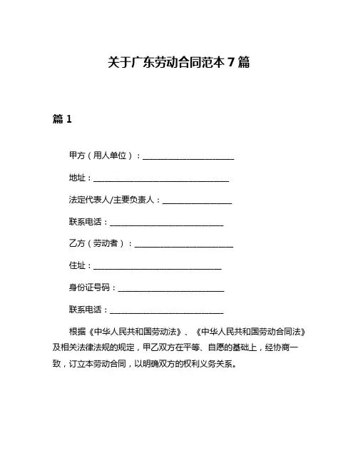 关于广东劳动合同范本7篇
