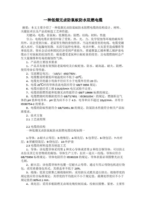 一种低烟无卤防鼠蚁防水阻燃电缆