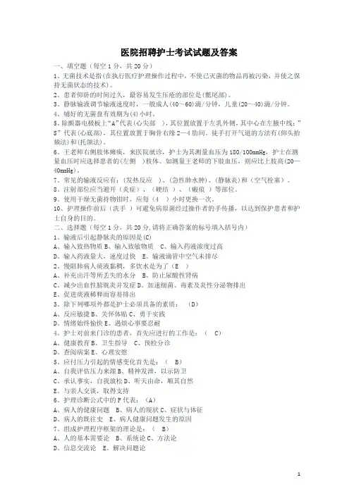 医院招聘护士考试试题及答案(精选)