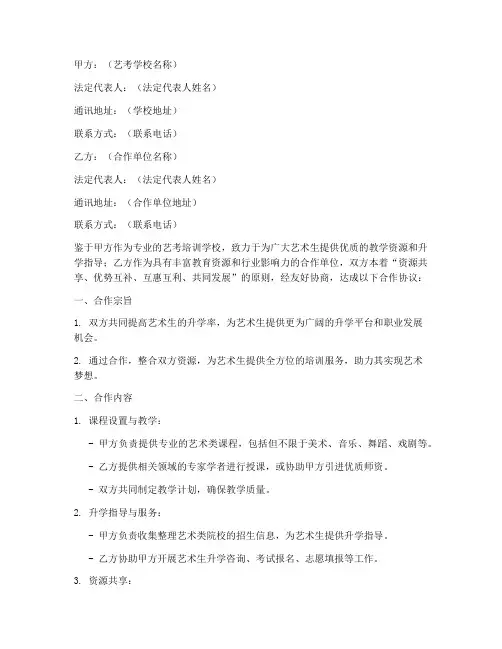 艺考学校合作协议模板范本