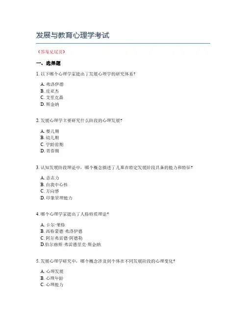 发展与教育心理学考试