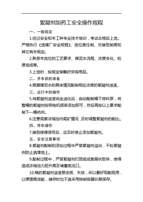 絮凝剂加药工安全操作规程
