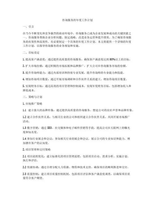 咨询服务的年度工作计划