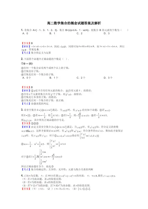 高二数学集合的概念试题答案及解析
