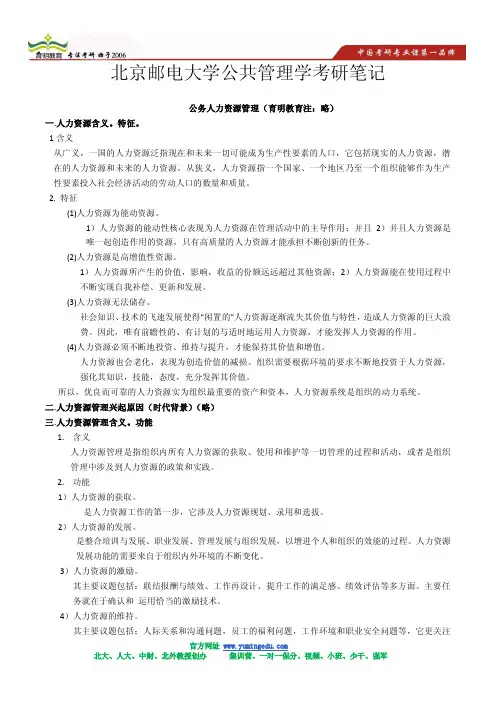 2013北京邮电大学 公共管理学考研状元笔记
