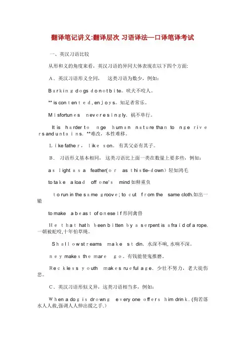 翻译笔记讲义翻译层次 习语译法口译笔译考试