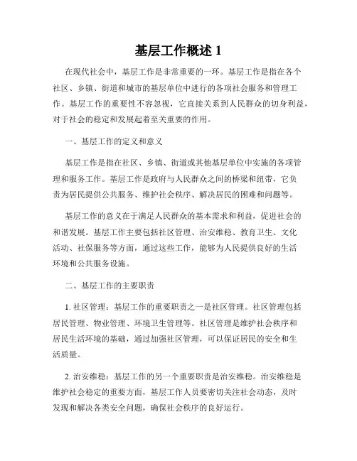 基层工作概述1