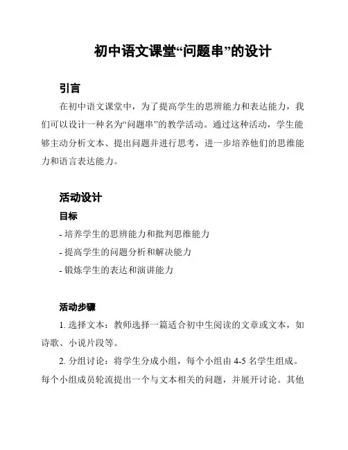 初中语文课堂“问题串”的设计