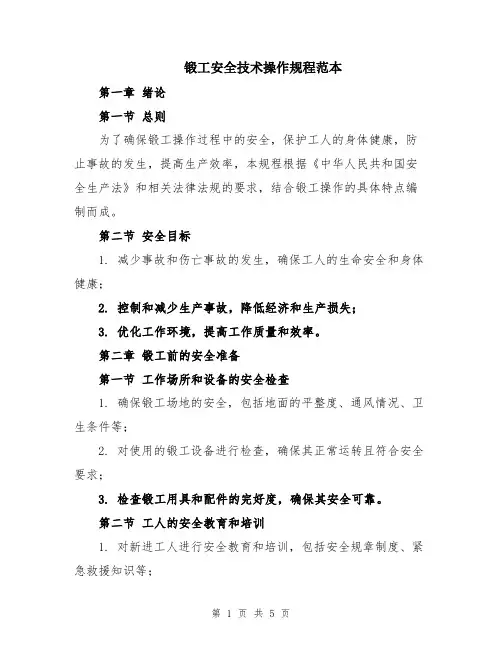 锻工安全技术操作规程范本