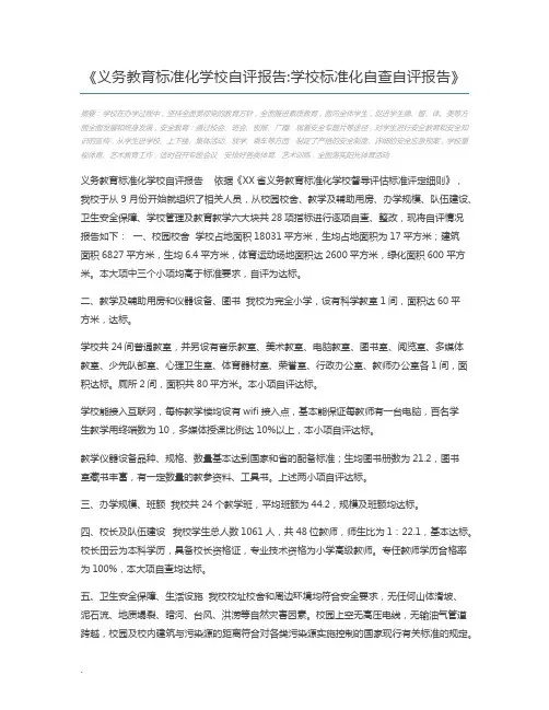 义务教育标准化学校自评报告学校标准化自查自评报告