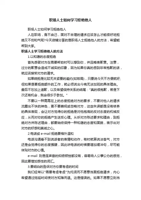 职场人士如何学习拒绝他人