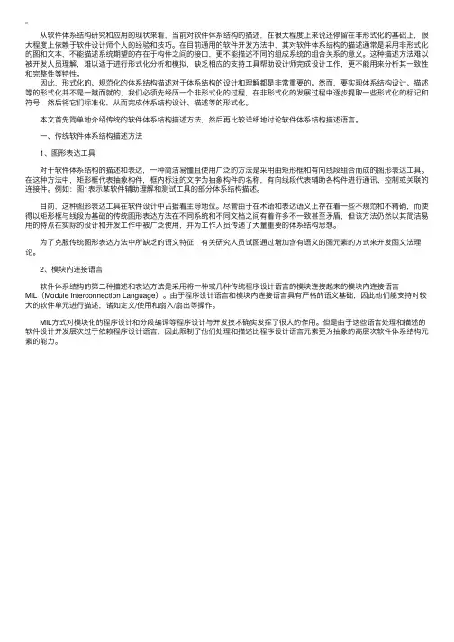 软件体系结构的描述方法