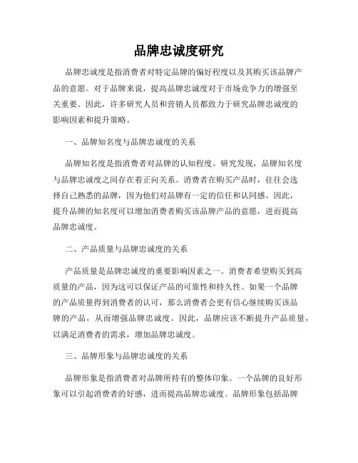 品牌忠诚度研究
