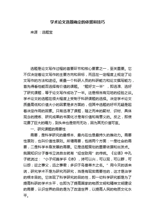 学术论文选题确定的依据和技巧
