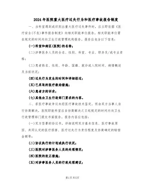 2024年医院重大医疗过失行为和医疗事故报告制度（二篇）