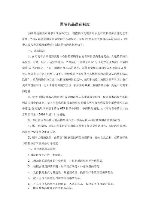 医院药品遴选制度