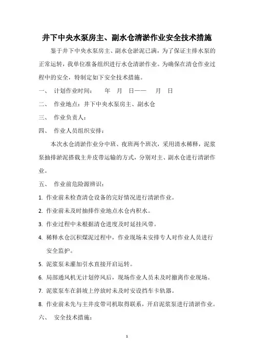 井下中央水泵房主、副水仓清淤作业安全技术措施