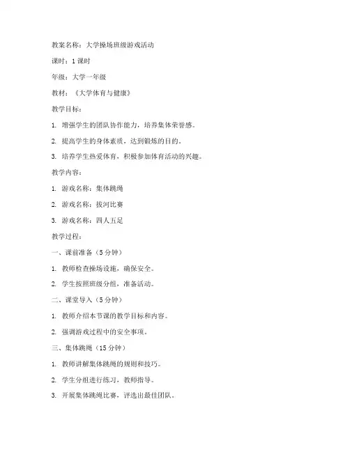 大学操场班级游戏教案