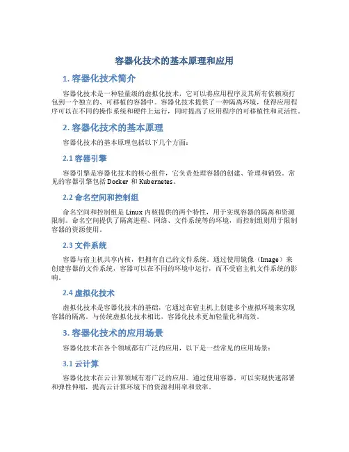 容器化技术的基本原理和应用