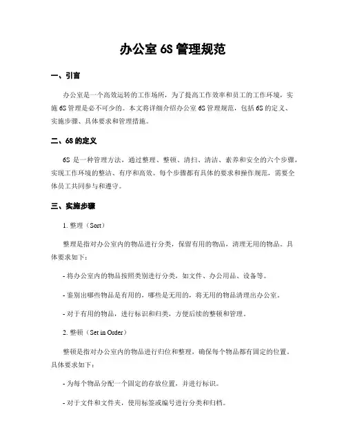 办公室6S管理规范