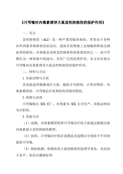 《川芎嗪对内毒素诱导大鼠急性肺损伤的保护作用》