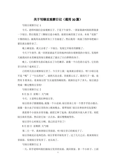 关于写绿豆观察日记(通用30篇)