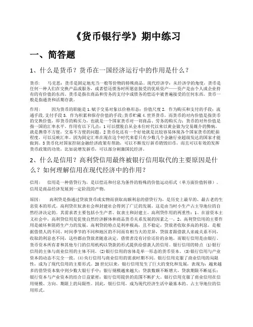 副修-货币银行学-期中练习答案