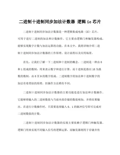 二进制十进制同步加法计数器 逻辑ic芯片