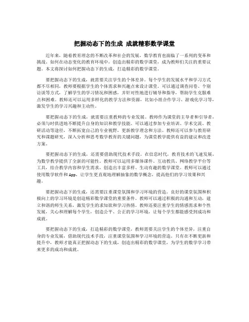 把握动态下的生成 成就精彩数学课堂