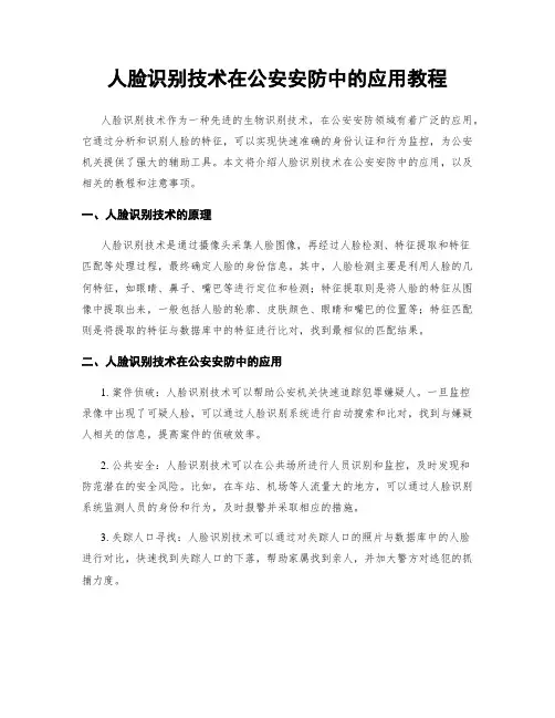 人脸识别技术在公安安防中的应用教程