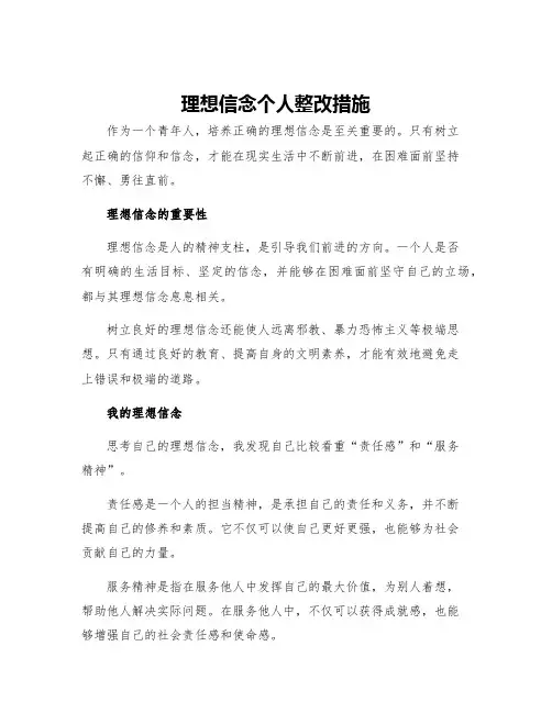 理想信念个人整改措施