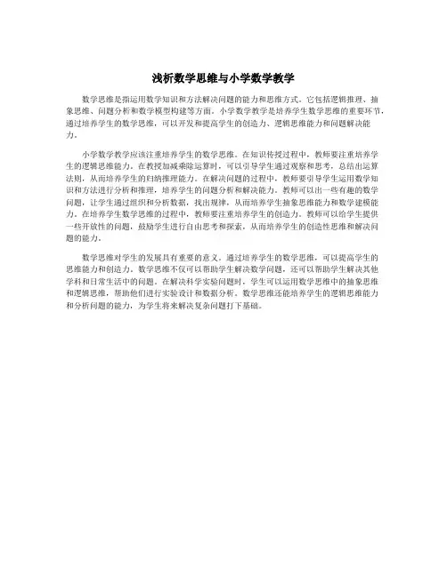 浅析数学思维与小学数学教学