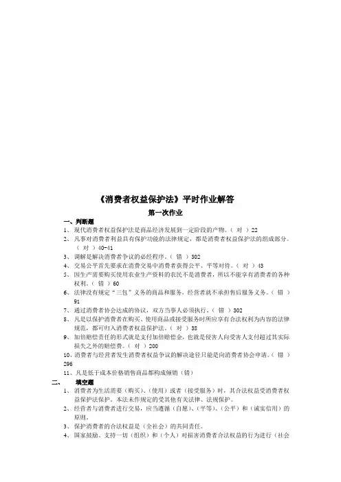 消费者权益保护法平时作业解答