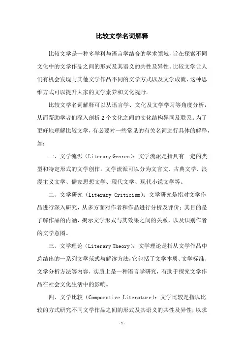 比较文学名词解释