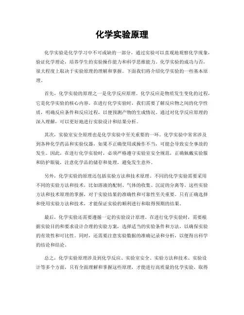 化学实验原理