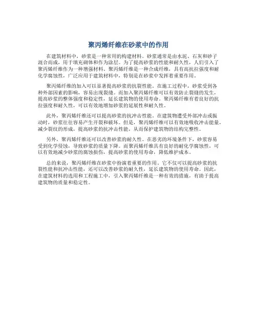 聚丙烯纤维在砂浆中的作用