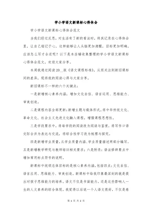 学小学语文新课标心得体会