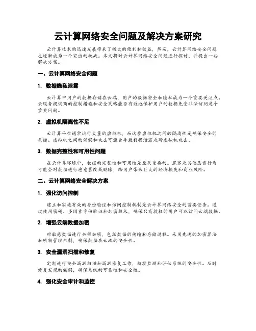 云计算网络安全问题及解决方案研究