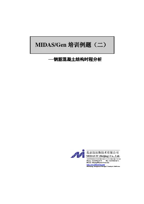 Gen用户培训例题二 钢混时程分析1