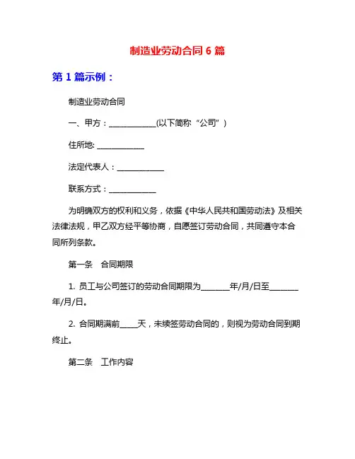 制造业劳动合同6篇