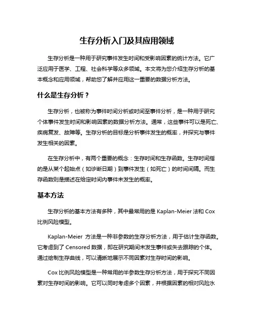 生存分析入门及其应用领域