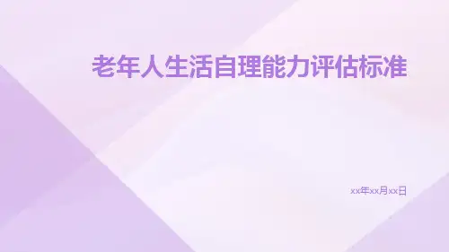 老年人生活自理能力评估标准
