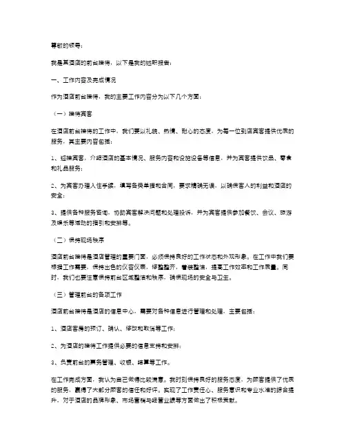 酒店前台接待的述职报告