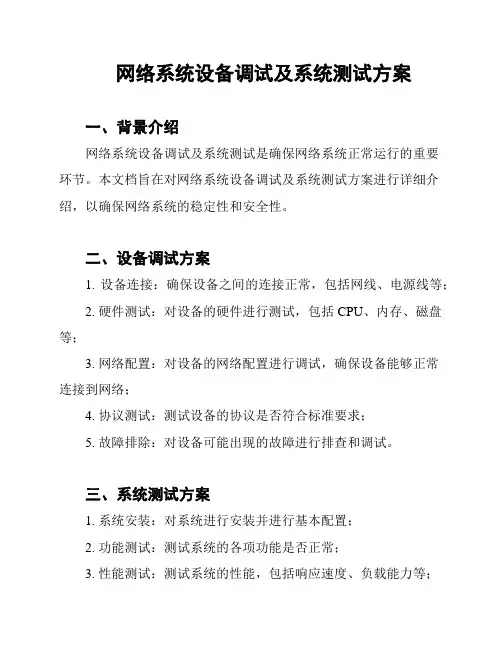 网络系统设备调试及系统测试方案