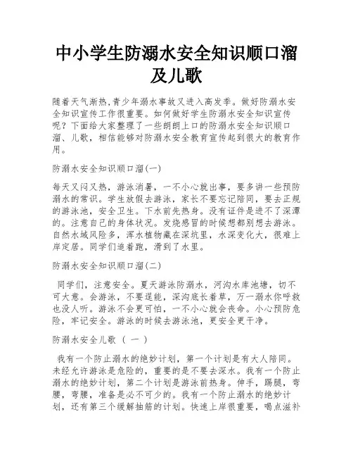 中小学生防溺水安全知识顺口溜及儿歌