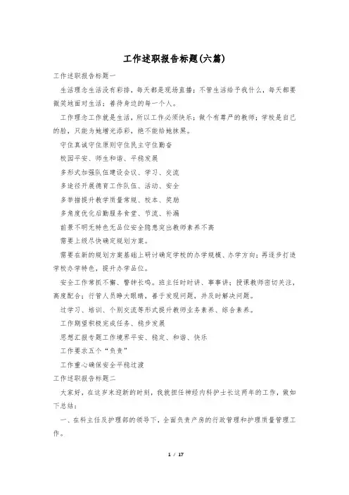 工作述职报告标题(六篇)
