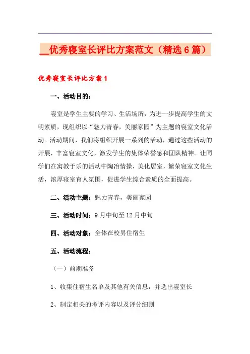 优秀寝室长评比方案范文(精选6篇)