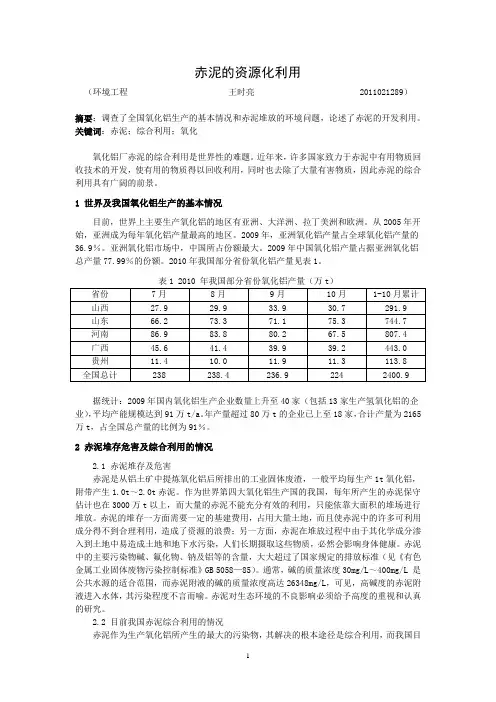 赤泥的资源化利用