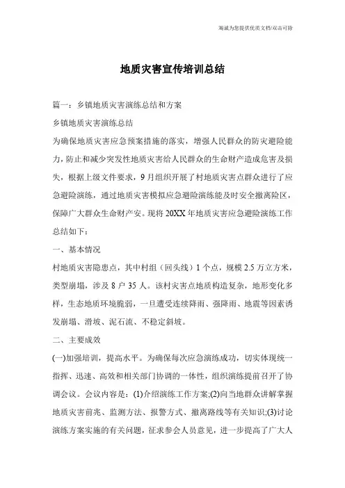 地质灾害宣传培训总结